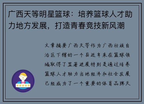 广西天等明星篮球：培养篮球人才助力地方发展，打造青春竞技新风潮