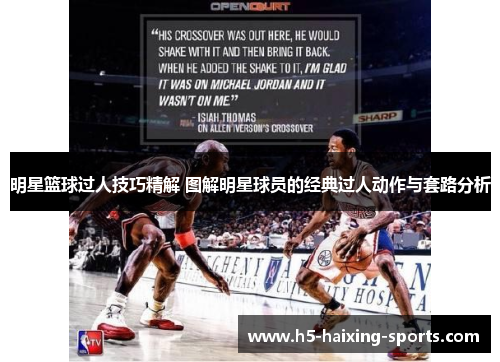 明星篮球过人技巧精解 图解明星球员的经典过人动作与套路分析
