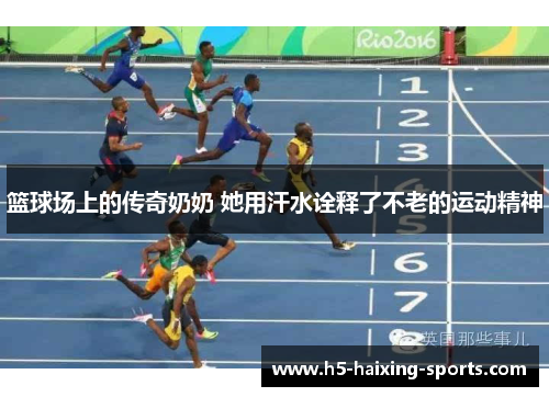 篮球场上的传奇奶奶 她用汗水诠释了不老的运动精神
