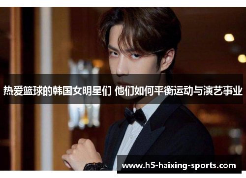 热爱篮球的韩国女明星们 他们如何平衡运动与演艺事业