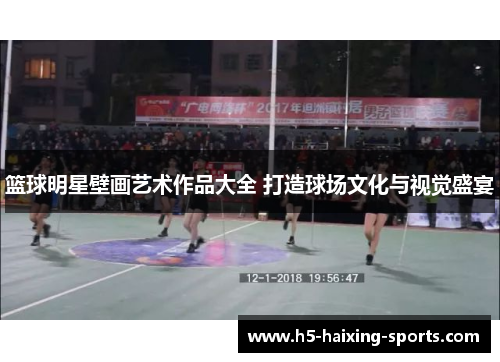 篮球明星壁画艺术作品大全 打造球场文化与视觉盛宴