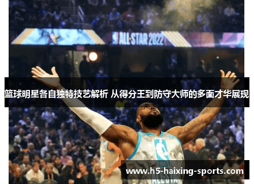 篮球明星各自独特技艺解析 从得分王到防守大师的多面才华展现