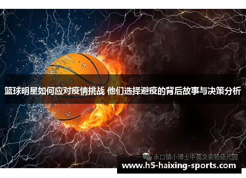 篮球明星如何应对疫情挑战 他们选择避疫的背后故事与决策分析