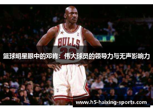篮球明星眼中的邓肯：伟大球员的领导力与无声影响力
