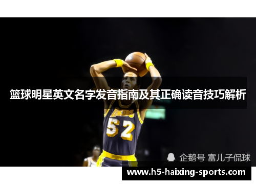 篮球明星英文名字发音指南及其正确读音技巧解析