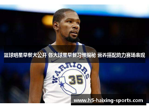 篮球明星早餐大公开 各大球星早餐习惯揭秘 营养搭配助力赛场表现