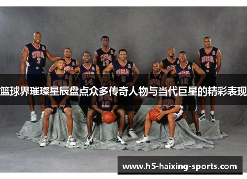 篮球界璀璨星辰盘点众多传奇人物与当代巨星的精彩表现