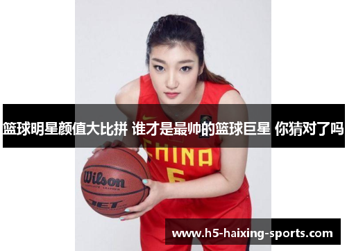 篮球明星颜值大比拼 谁才是最帅的篮球巨星 你猜对了吗