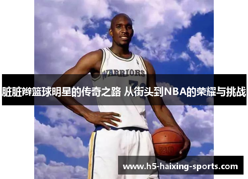 脏脏辫篮球明星的传奇之路 从街头到NBA的荣耀与挑战