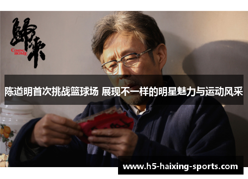 陈道明首次挑战篮球场 展现不一样的明星魅力与运动风采