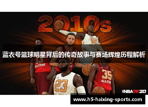 蓝衣号篮球明星背后的传奇故事与赛场辉煌历程解析