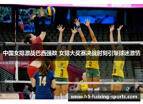 中国女排激战巴西强敌 女排大奖赛决战时刻引爆球迷激情
