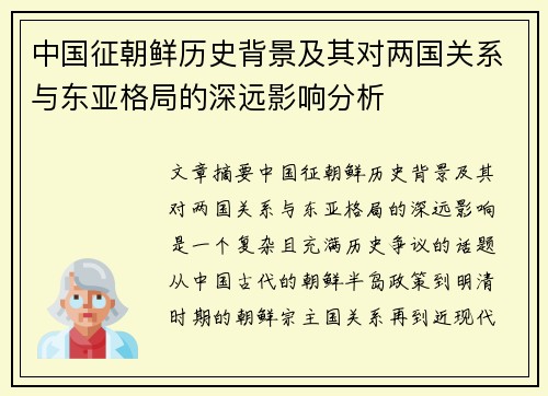 中国征朝鲜历史背景及其对两国关系与东亚格局的深远影响分析