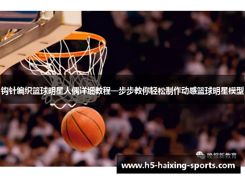 钩针编织篮球明星人偶详细教程一步步教你轻松制作动感篮球明星模型
