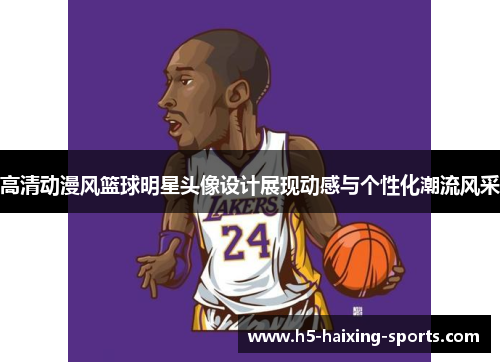 高清动漫风篮球明星头像设计展现动感与个性化潮流风采