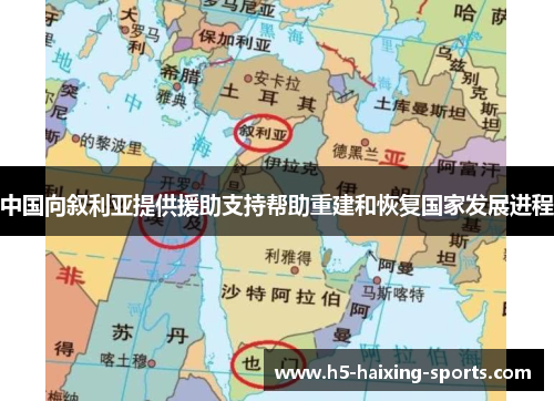 中国向叙利亚提供援助支持帮助重建和恢复国家发展进程