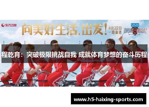 程乾育：突破极限挑战自我 成就体育梦想的奋斗历程