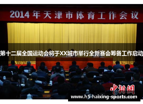 第十二届全国运动会将于XX城市举行全新赛会筹备工作启动