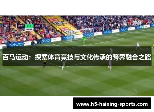 百马运动：探索体育竞技与文化传承的跨界融合之路