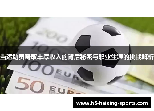 当运动员赚取丰厚收入的背后秘密与职业生涯的挑战解析