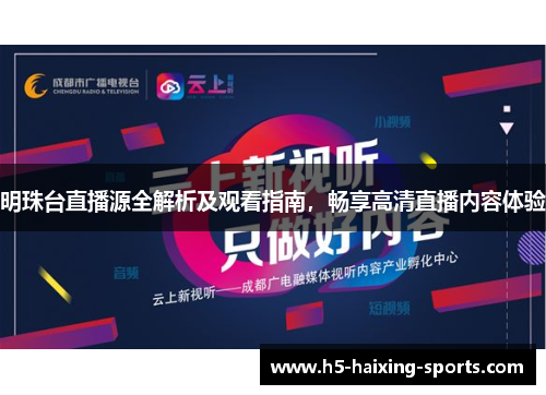 明珠台直播源全解析及观看指南，畅享高清直播内容体验