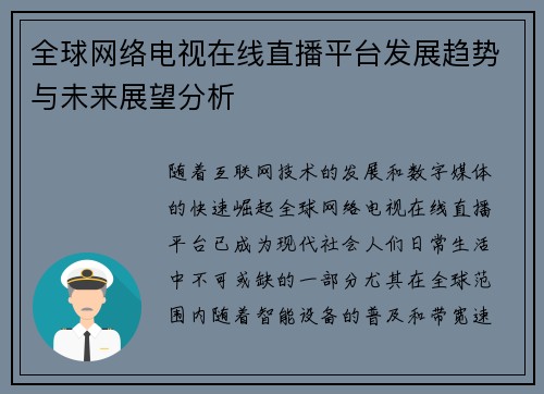 全球网络电视在线直播平台发展趋势与未来展望分析