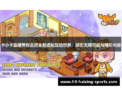 卡小卡直播带你走进全新虚拟互动世界，探索无限可能与精彩内容