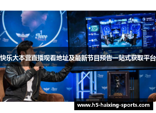 快乐大本营直播观看地址及最新节目预告一站式获取平台