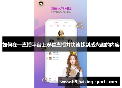 如何在一直播平台上观看直播并快速找到感兴趣的内容