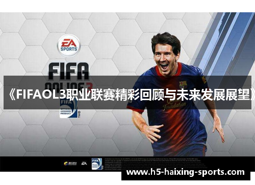 《FIFAOL3职业联赛精彩回顾与未来发展展望》
