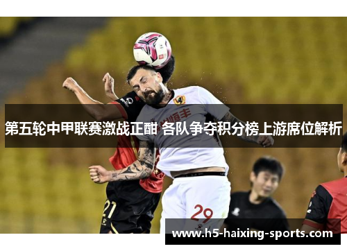 第五轮中甲联赛激战正酣 各队争夺积分榜上游席位解析