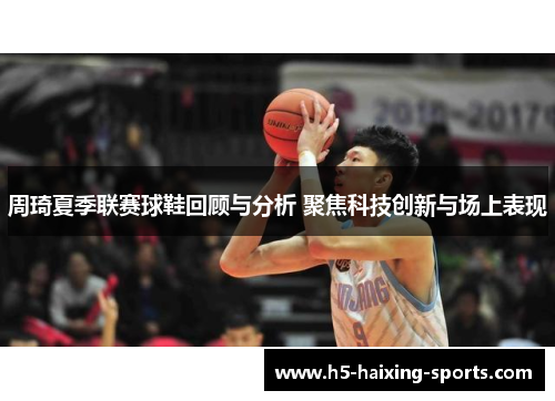 周琦夏季联赛球鞋回顾与分析 聚焦科技创新与场上表现
