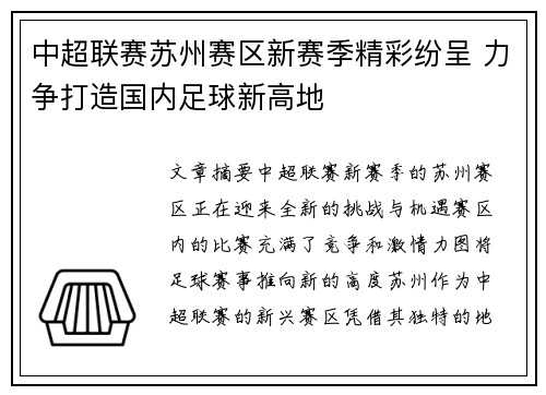 中超联赛苏州赛区新赛季精彩纷呈 力争打造国内足球新高地