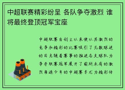 中超联赛精彩纷呈 各队争夺激烈 谁将最终登顶冠军宝座