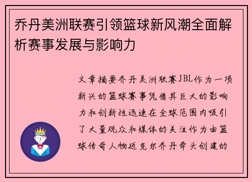 乔丹美洲联赛引领篮球新风潮全面解析赛事发展与影响力
