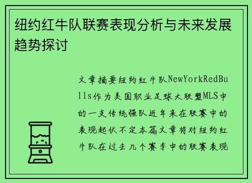 纽约红牛队联赛表现分析与未来发展趋势探讨