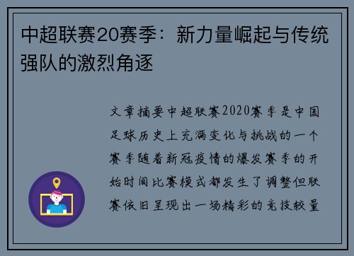 中超联赛20赛季：新力量崛起与传统强队的激烈角逐