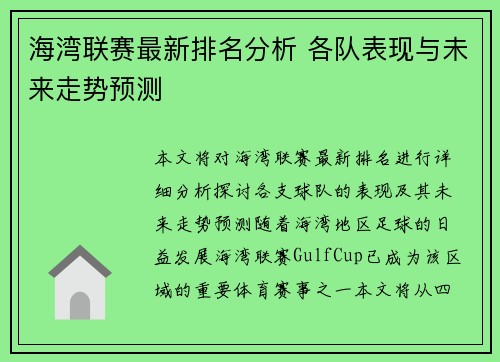 海湾联赛最新排名分析 各队表现与未来走势预测