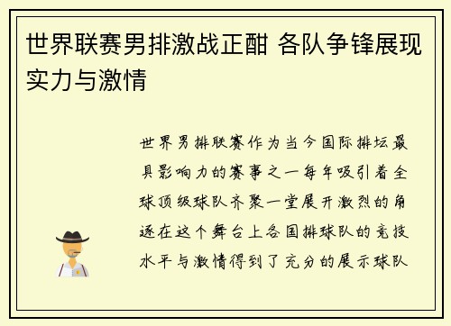 世界联赛男排激战正酣 各队争锋展现实力与激情