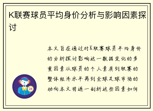 K联赛球员平均身价分析与影响因素探讨