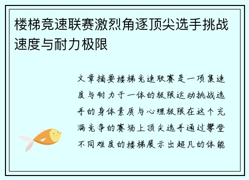 楼梯竞速联赛激烈角逐顶尖选手挑战速度与耐力极限