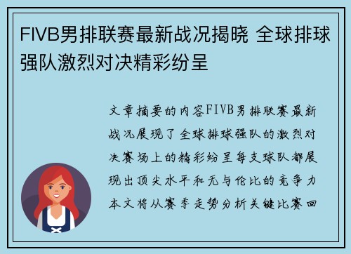 FIVB男排联赛最新战况揭晓 全球排球强队激烈对决精彩纷呈