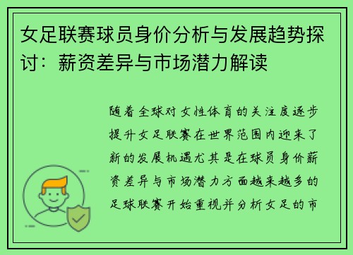 女足联赛球员身价分析与发展趋势探讨：薪资差异与市场潜力解读