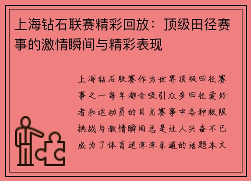 上海钻石联赛精彩回放：顶级田径赛事的激情瞬间与精彩表现