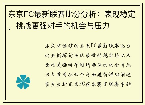 东京FC最新联赛比分分析：表现稳定，挑战更强对手的机会与压力