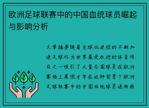 欧洲足球联赛中的中国血统球员崛起与影响分析