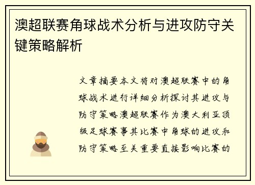 澳超联赛角球战术分析与进攻防守关键策略解析