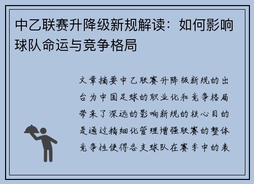 中乙联赛升降级新规解读：如何影响球队命运与竞争格局