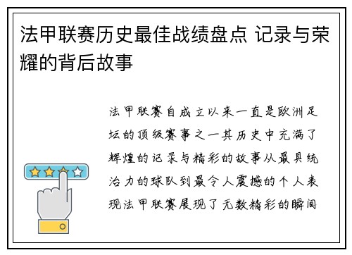 法甲联赛历史最佳战绩盘点 记录与荣耀的背后故事
