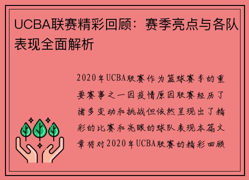 UCBA联赛精彩回顾：赛季亮点与各队表现全面解析